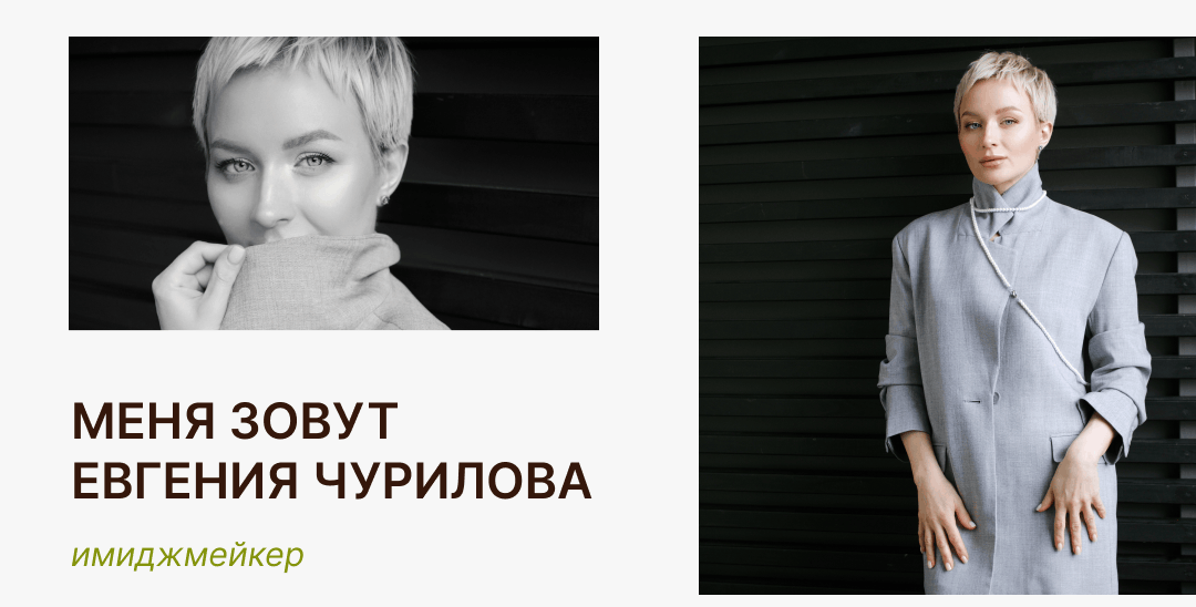 Евгения Чурилова — обо мне